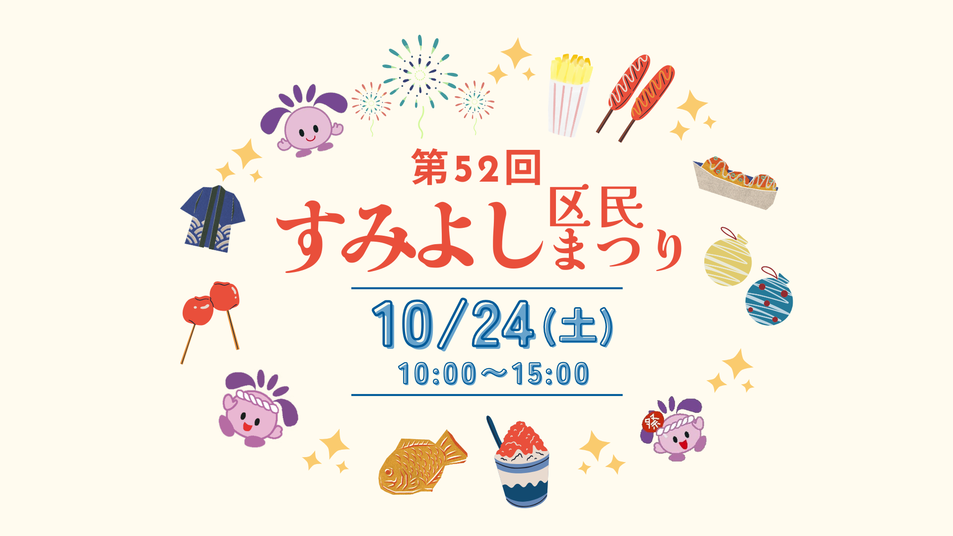 第52回すみよし区民まつり(2026)特設サイト